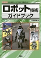 ロボット技術ガイドブック