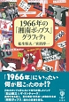 1966年の「湘南ポップス」グラフィティ
