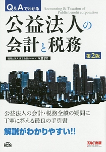 Ｑ＆Ａでわかる　公益法人の会計と税務＜第２版＞