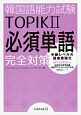 韓国語能力試験TOPIK2必須単語完全対策
