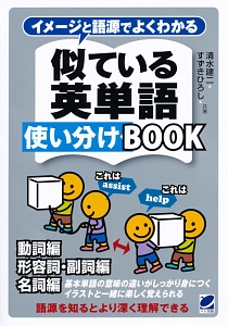 似ている英単語使い分けＢＯＯＫ