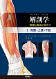 解剖学　基礎と臨床に役立つ　背部・上肢・下肢(1)