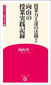 授業力上達の法則　向山の授業実践記録