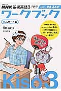 ＮＨＫ基礎英語　ＣＡＮ－ＤＯチェック　サクッとおさらい！　書き込み式ワークブック　スタート編