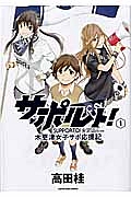 サポルト！木更津女子サポ応援記１