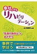 幸せになるリハビリテーション