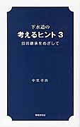 下水道の考えるヒント　技術継承をめざして