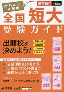 全国短大受験ガイド　２０１７　蛍雪時代特別編集