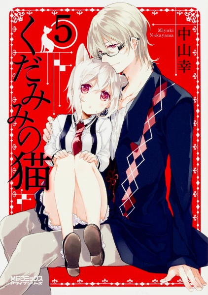 くだみみの猫（5）/中山幸 - 販売コミック｜TSUTAYA レンタル・販売