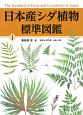 日本産シダ植物標準図鑑(1)