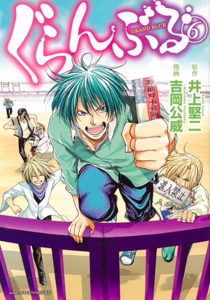 ぐらんぶる ぐらんぶる（6）/吉岡公威 - 販売コミック｜TSUTAYA レンタル・販売