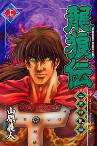 龍狼伝 王霸立国編（1）/山原義人 - レンタルコミック｜TSUTAYA
