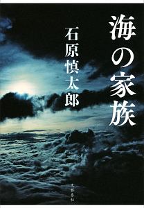 海の家族 石原慎太郎 本 漫画やdvd Cd ゲーム アニメをtポイントで通販 Tsutaya オンラインショッピング