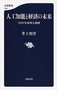 人工知能と経済の未来　２０３０年雇用大崩壊