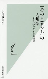 「その日暮らし」の人類学