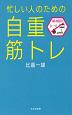 忙しい人のための「自重筋トレ」