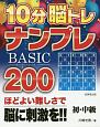 10分脳トレ　ナンプレ　BASIC200　初・中級