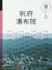 マニマニ　別府　湯布院