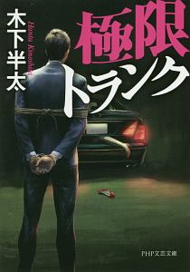 極限トランク