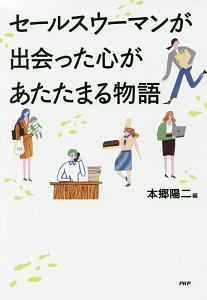 セールスウーマンが出会った心があたたまる物語