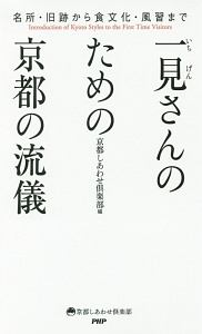 一見さんのための京都の流儀