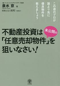 不動産投資は未公開の「任意売却物件」を狙いなさい！