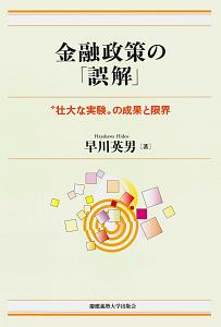 金融政策の「誤解」