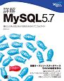 詳解MySQL　5．7　止まらぬ進化に乗り遅れないためのテクニカルガイド