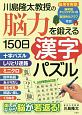 川島隆太教授の脳力を鍛える150日漢字パズル