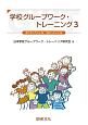 学校グループワーク・トレーニング　友だちっていいな　自分っていいな(3)