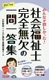 みんなが欲しかった！社会福祉士　完全無欠の一問一答集　2017