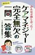 みんなが欲しかった！ケアマネジャー　完全無欠の一問一答集　2017