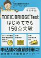 TOEIC　BRIDGE　Testはじめてでも150点突破