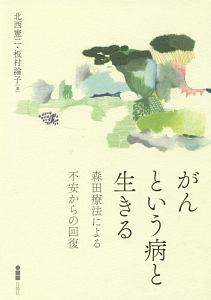 がんという病と生きる