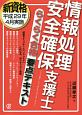 情報処理　安全確保　支援士　らくらく合格　要点テキスト