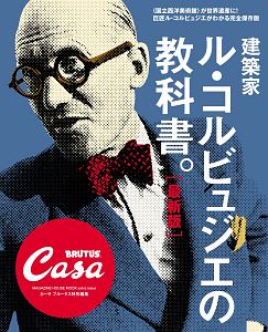 建築家ル・コルビュジエの教科書。＜最新版＞　Ｃａｓａ　ＢＲＵＴＵＳ特別編集