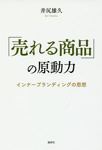 「売れる商品」の原動力