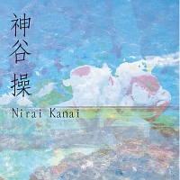 Ｎｉｒａｉ　Ｋａｎａｉ