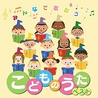 決定盤！！みんなで歌おう！こどものうたベスト