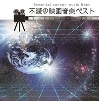 決定盤！！不滅の映画音楽　ベスト