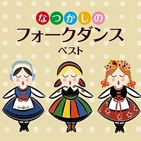 決定盤！！なつかしのフォークダンス　ベスト