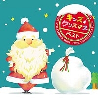 決定盤！！キッズクリスマス　ベスト