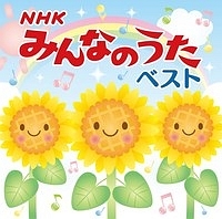 決定盤！！ＮＨＫみんなのうた　ベスト