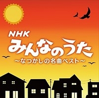 決定盤！！ＮＨＫみんなのうた～なつかしの名曲ベスト～