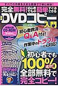 完全無料！初心者でも簡単すぐできる最新・ＤＶＤコピー入門