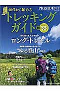 ４０代から始めるトレッキングガイド厳選コース３３