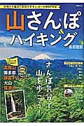 山さんぽ＆ハイキング＜首都圏版＞