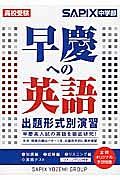 早慶への英語　出題形式別演習