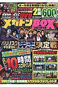 パチスロ必勝ガイドＤＶＤ　メガトンＢＯＸ～灼熱の絆決戦～