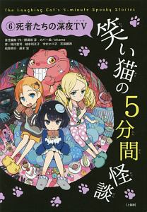 笑い猫の5分間怪談<上製版> 死者たちの深夜TV（6）